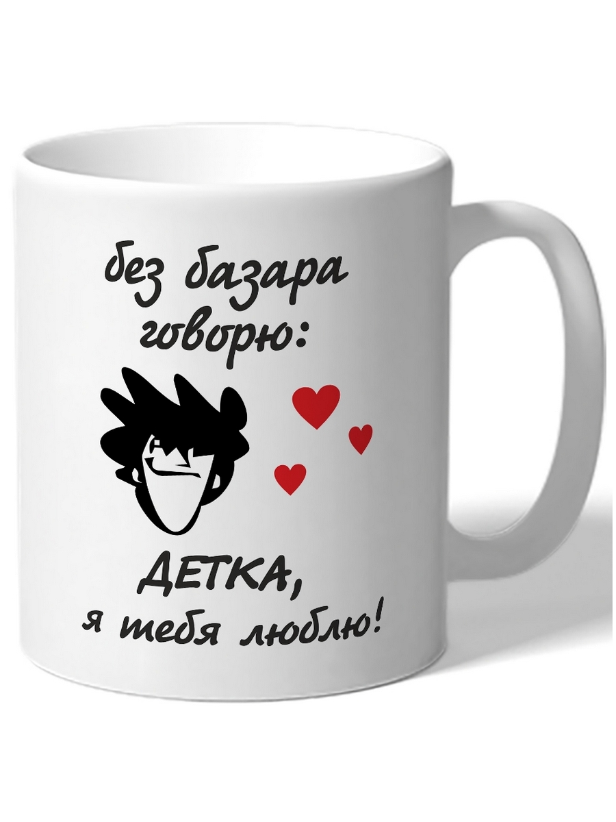 

Кружка DRABS Без базара говорю: Детка, я тебя люблю!
