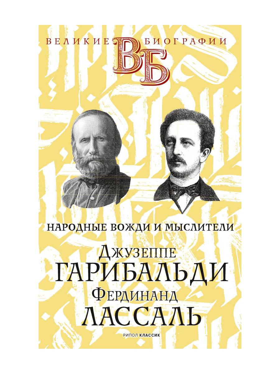 фото Книга джузеппе гарибальди. фердинанд лассаль. народные вожди и мыслители рипол-классик