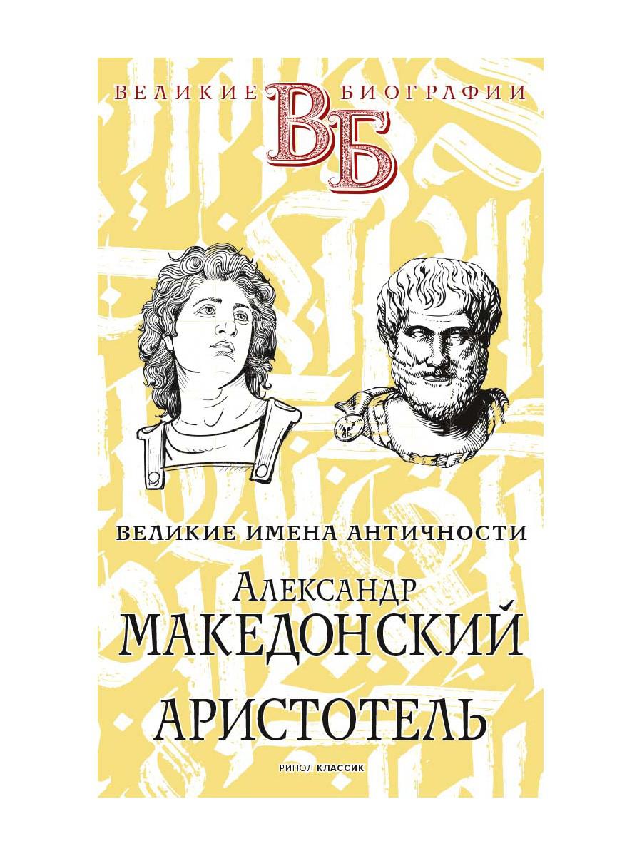 фото Книга александр македонский. аристотель. великие имена античности рипол-классик