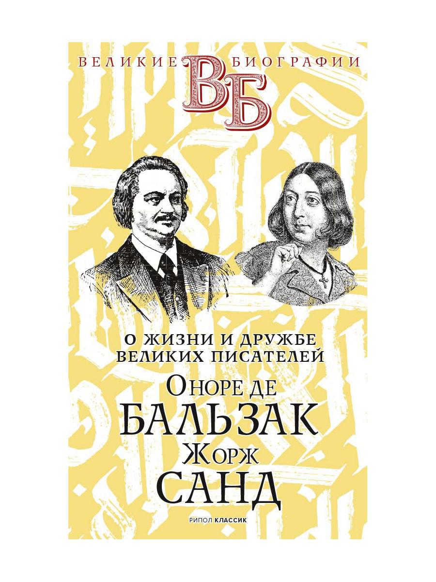 фото Книга оноре де бальзак. жорж санд. о жизни и дружбе французских писателей рипол-классик