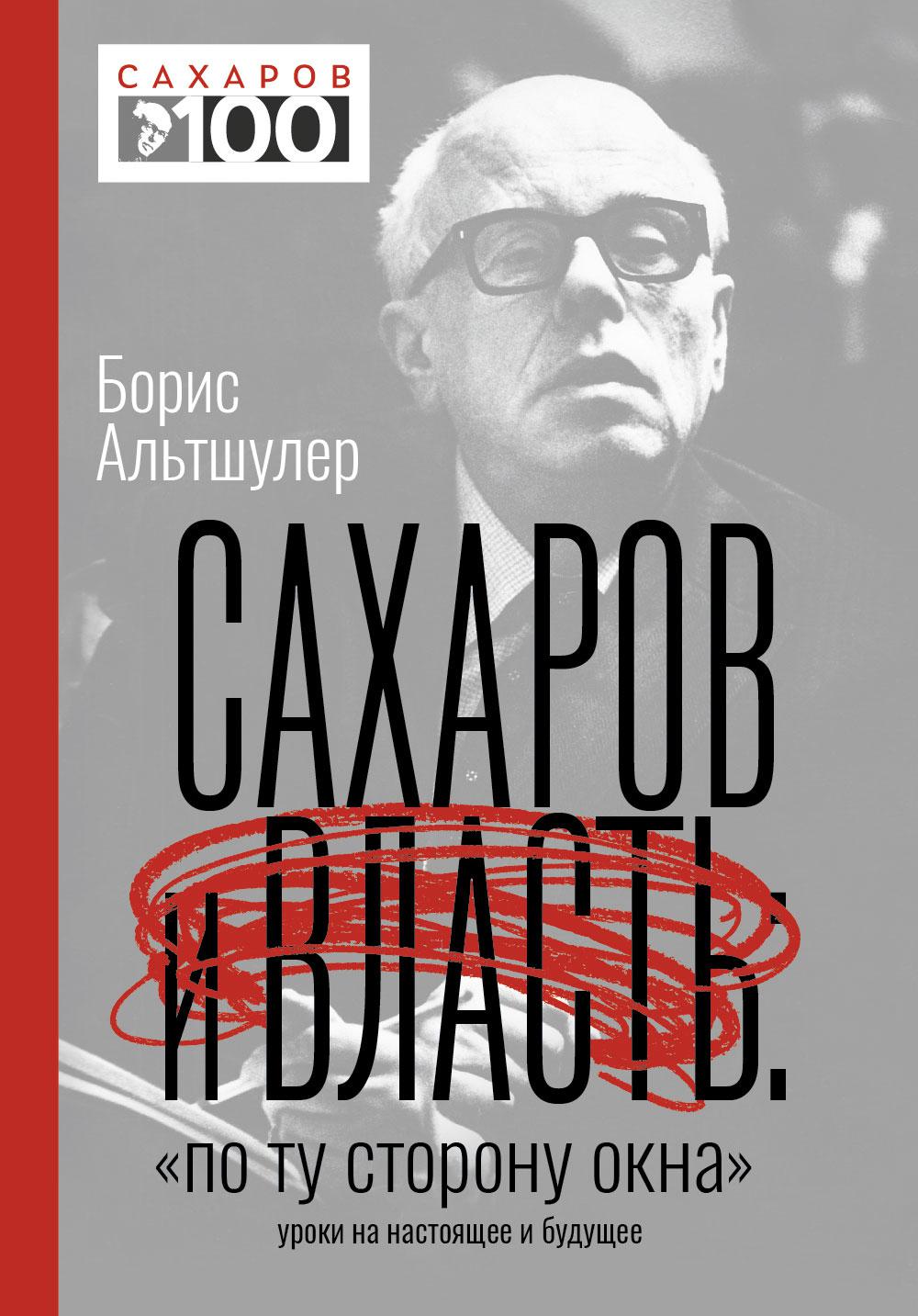 фото Книга сахаров и власть. "по ту сторону окна". уроки на настоящее и будущее омега-л