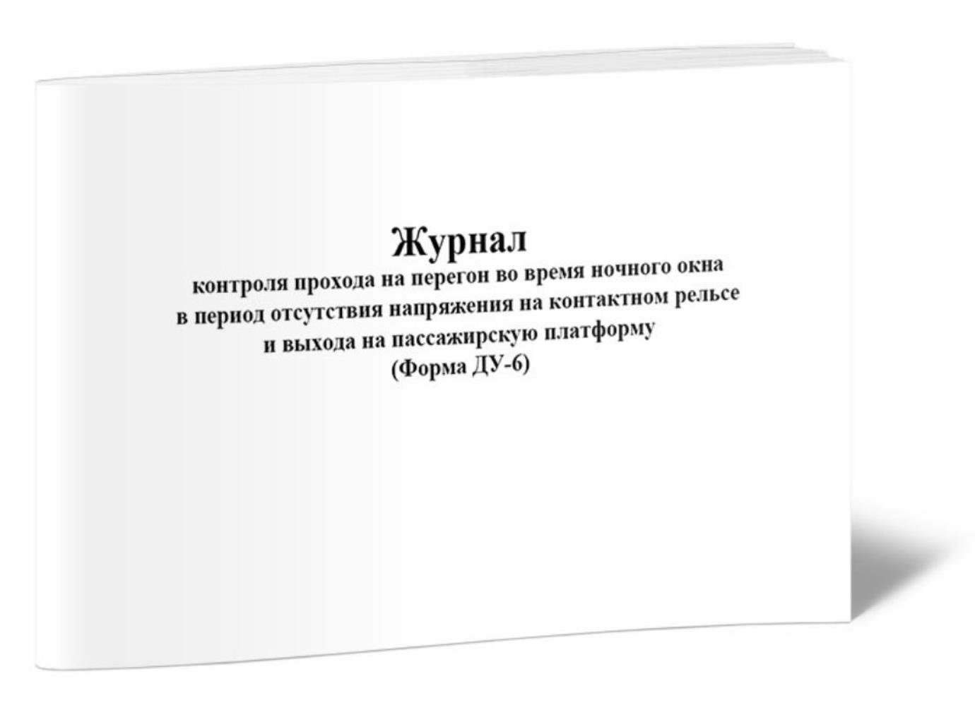 

Журнал контроля прохода на перегон во время ночного окна в период, ЦентрМаг 1029243