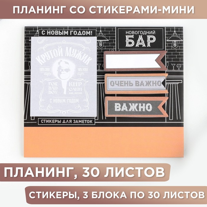 

Планинг со стикерами-мини Новогодний бар