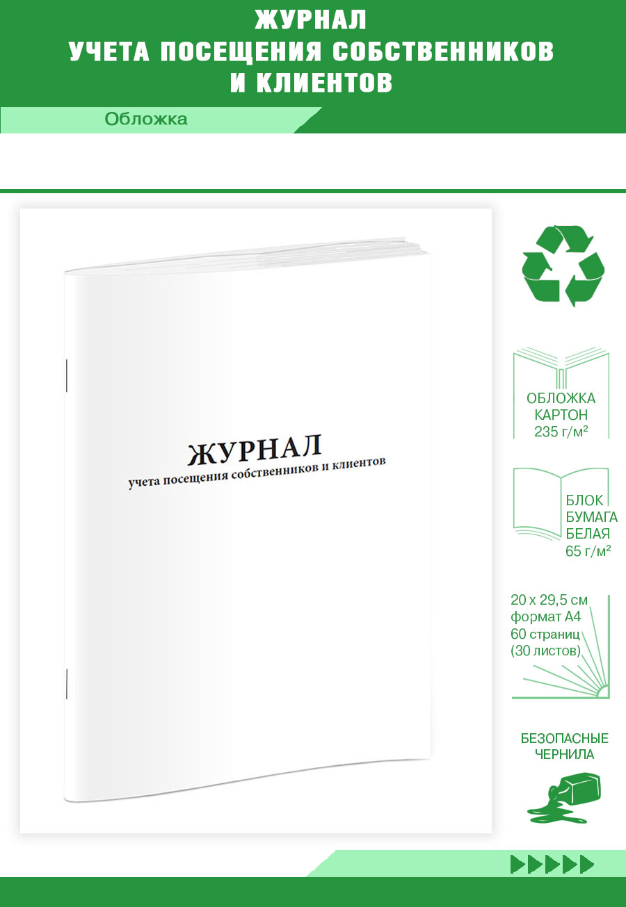 

Журнал учета посещения собственников и клиентов ЦентрМаг 824183