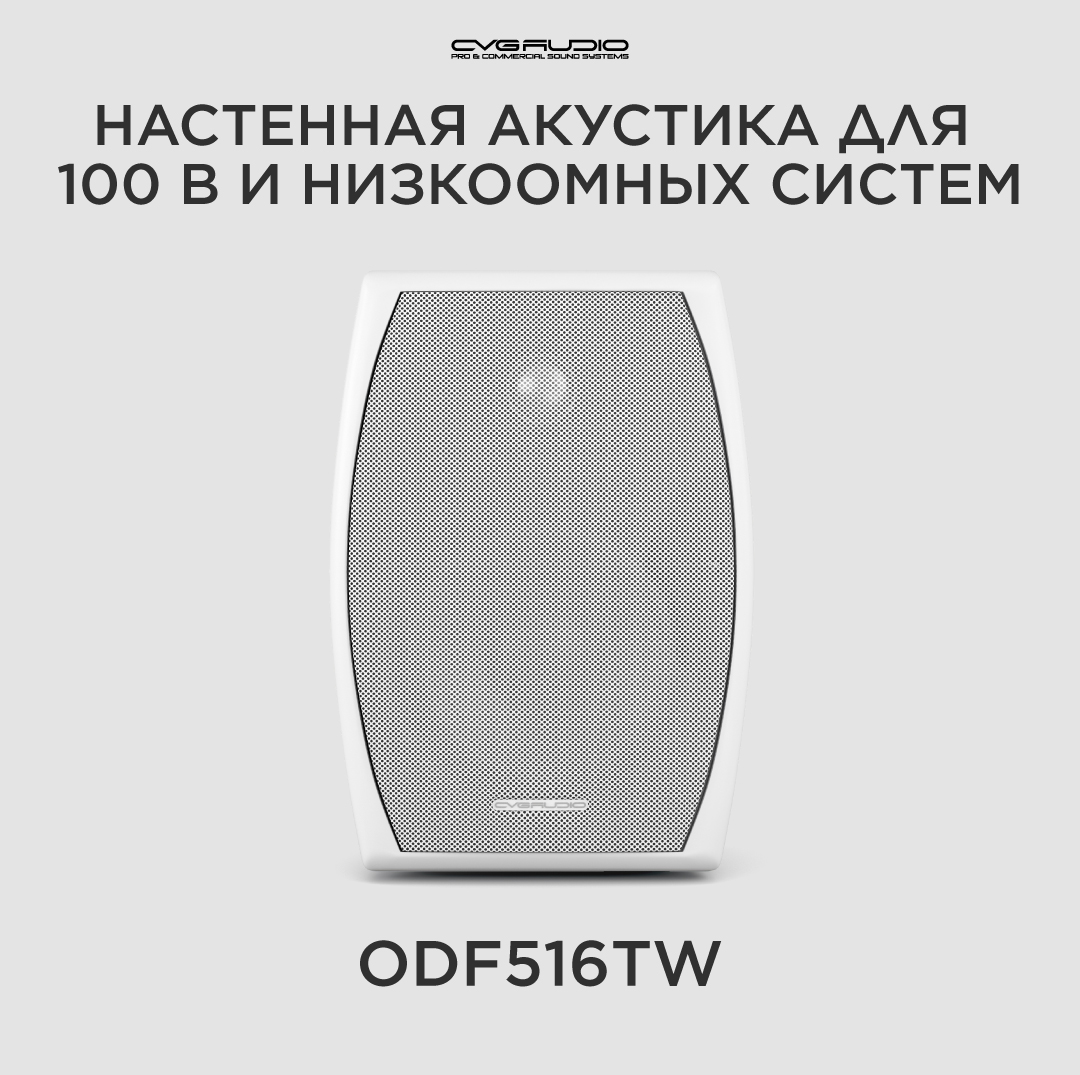 

Трансформаторная акустика CVGaudio ODF516TW White, ODF516TW