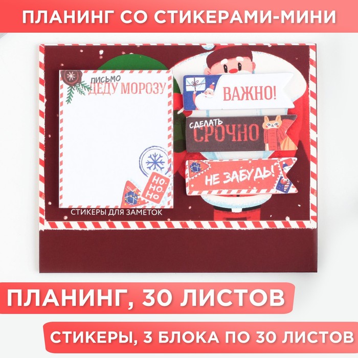 

Планинг со стикерами-мини Письмо деду морозу