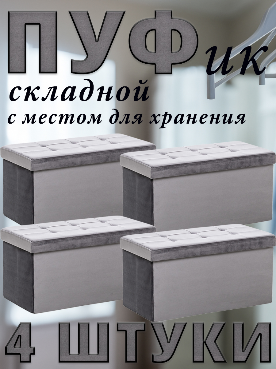 

Комплект 4 пуфа с крышкой Leset LEDA, с местом для хранения, Велюр, Антрацит, 76x38x38 см, Серый, LEDA