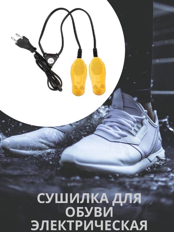 Сушилка для обуви Осень-1 электрическая 10х4 см