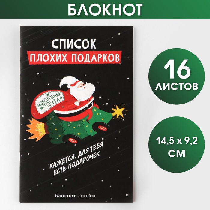 

Блокнот-список «Список плохих подарков», А6, 16 листов (3 шт)