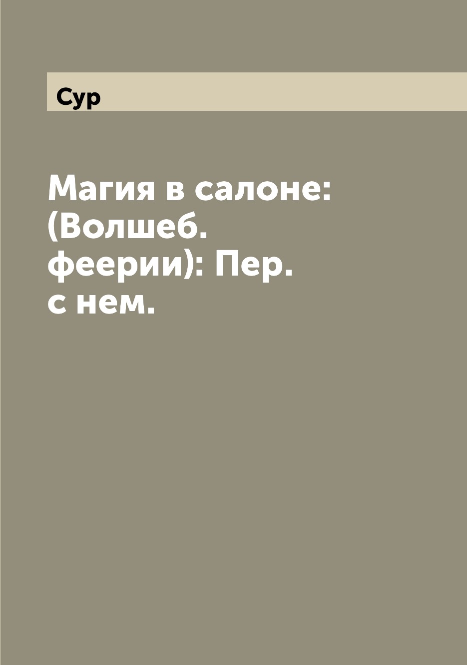 

Книга Магия в салоне: (Волшеб. феерии): Пер. с нем.
