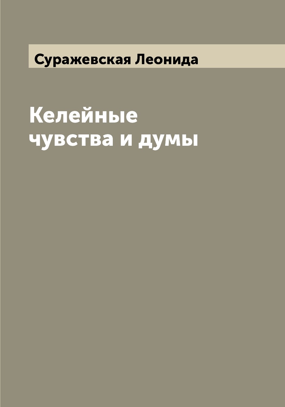 

Книга Келейные чувства и думы