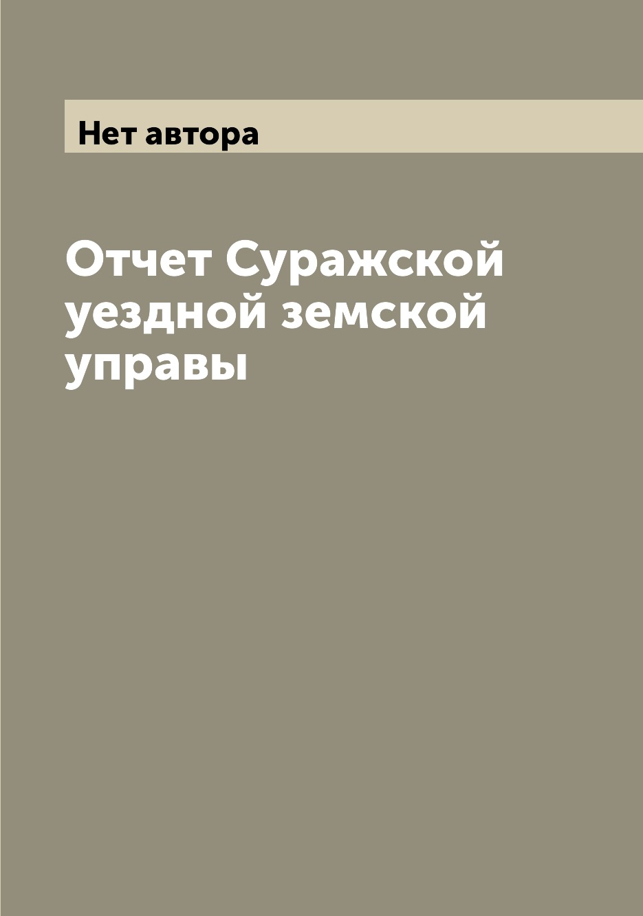 

Отчет Суражской уездной земской управы