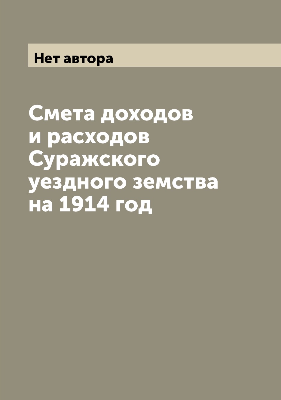 

Смета доходов и расходов Суражского уездного земства на 1914 год