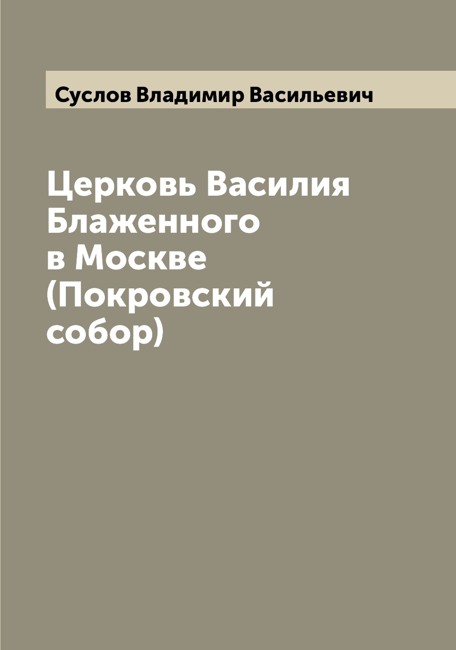 

Церковь Василия Блаженного в Москве (Покровский собор)