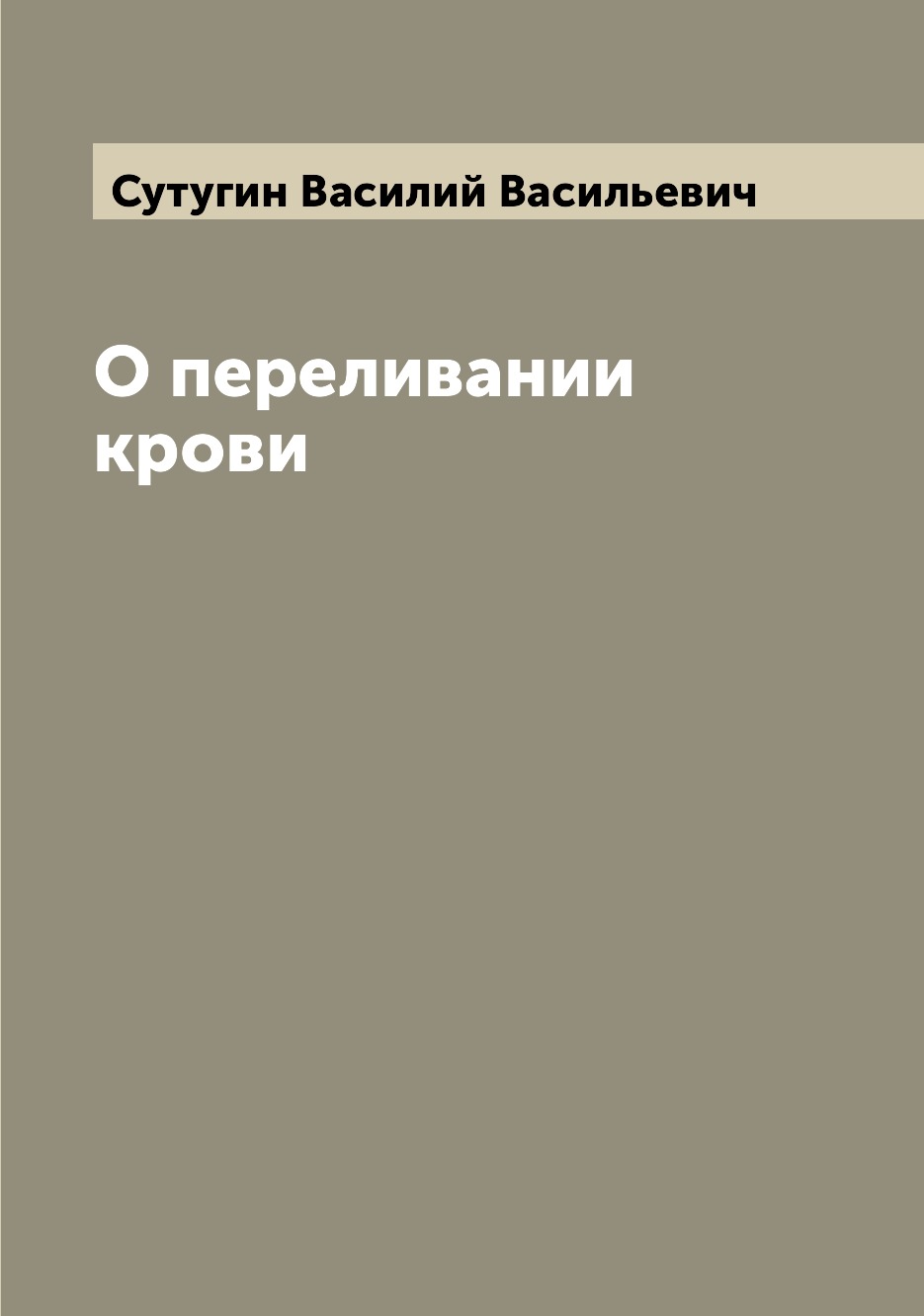 

О переливании крови