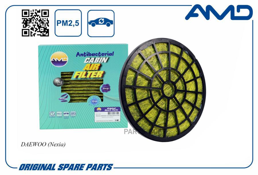 

Фильтр салона Nexia/AMD.FC54A (антибактериальный, угольный) AMD