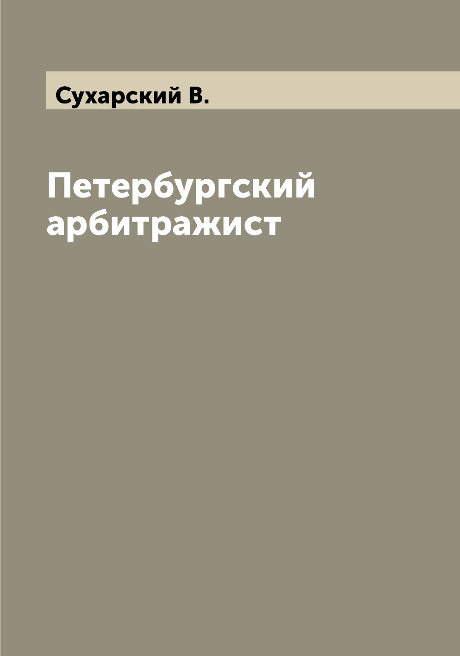 

Книга Петербургский арбитражист