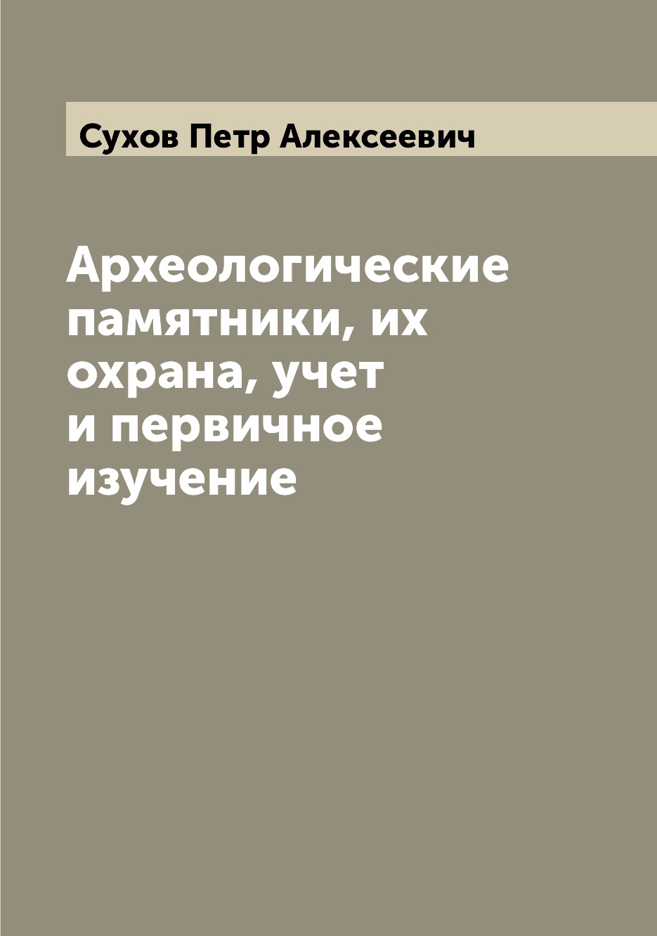 

Книга Археологические памятники, их охрана, учет и первичное изучение