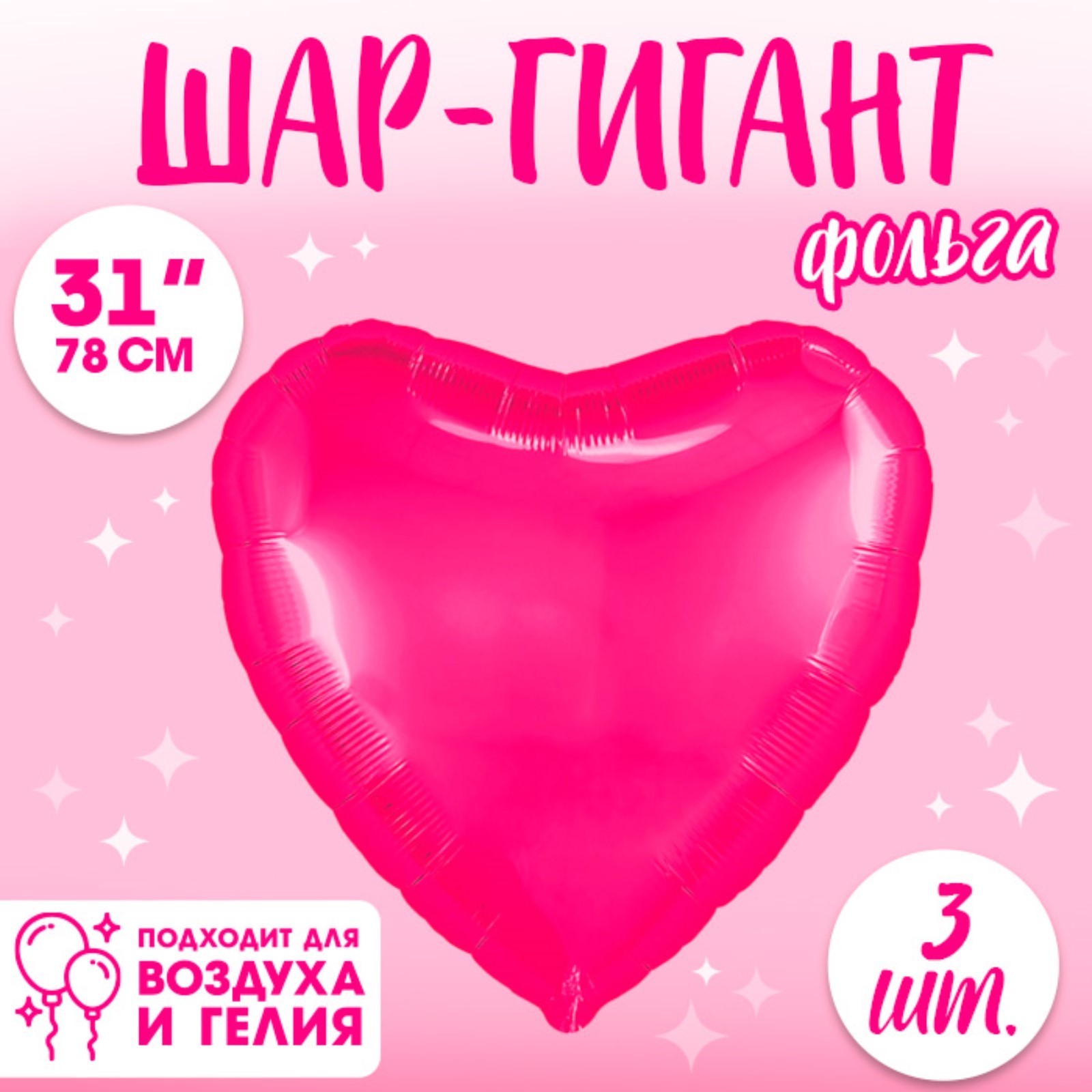 

Шар фольгированный Leti "Сердце" фуксия, 3 шт, 31", Розовый, Шар фольгированный