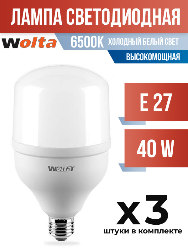 

Лампа светодиодная Wolta E27 40W 6500K высокомощная, арт. 686697, 3 шт., 686697