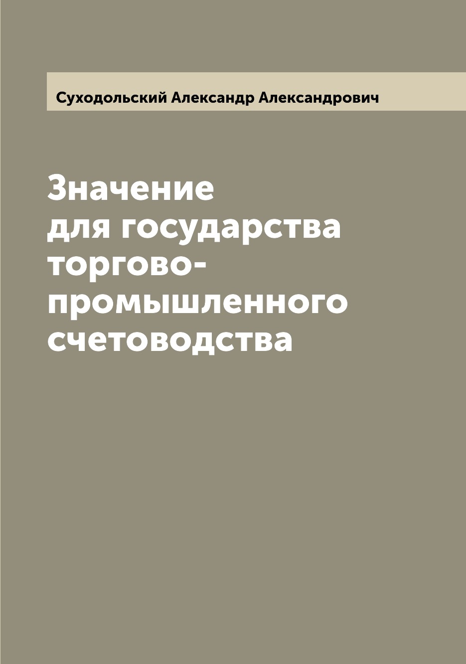 

Книга Значение для государства торгово-промышленного счетоводства