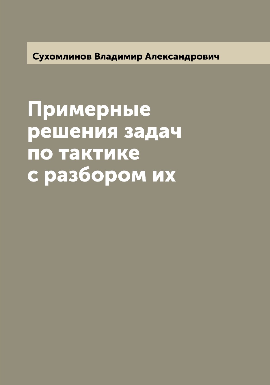 

Примерные решения задач по тактике с разбором их