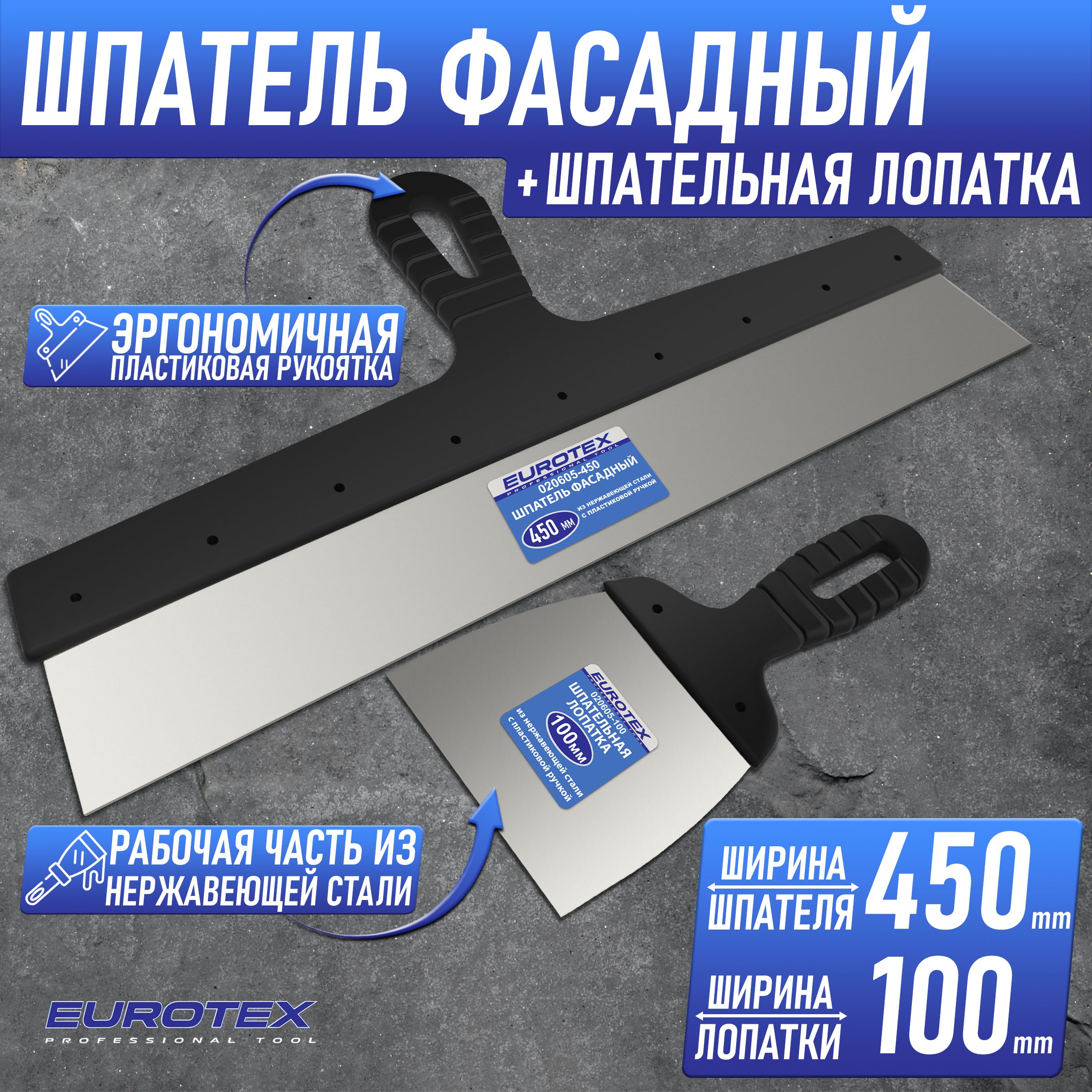 Набор: шпатель фасадный 450мм + шпательная лопатка 100мм EUROTEX нерж сталь 020605-100-450