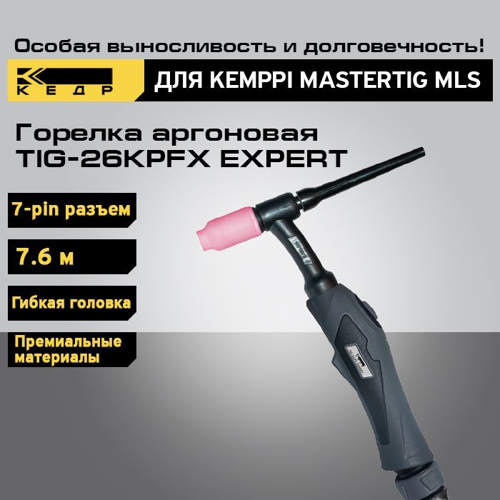 Горелка аргоновая КЕДР TIG-26KPFX EXPERT, 7-pin, 7.6 м для KEMPPI MasterTig MLS 8009055