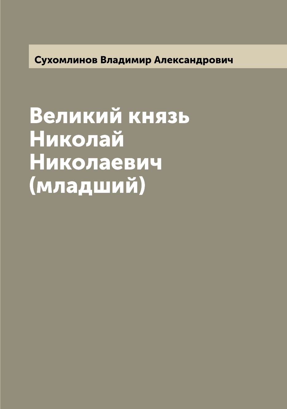 

Великий князь Николай Николаевич (младший)