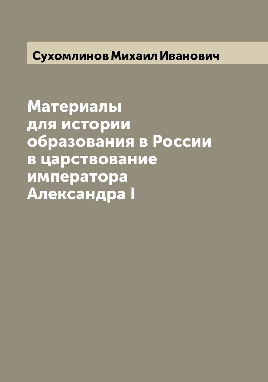 

Материалы для истории образования в России в царствование императора Александра I