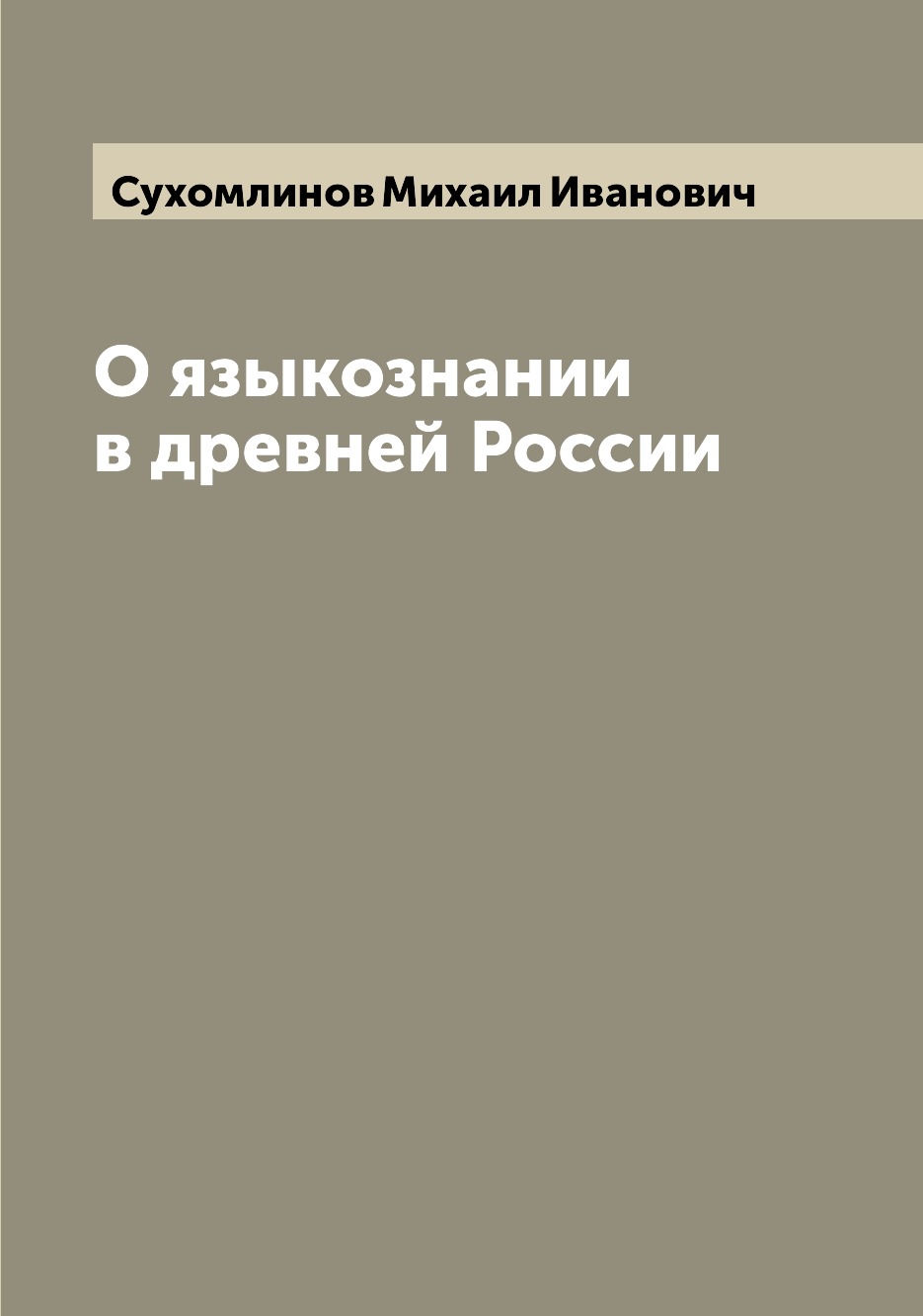 

Книга О языкознании в древней России