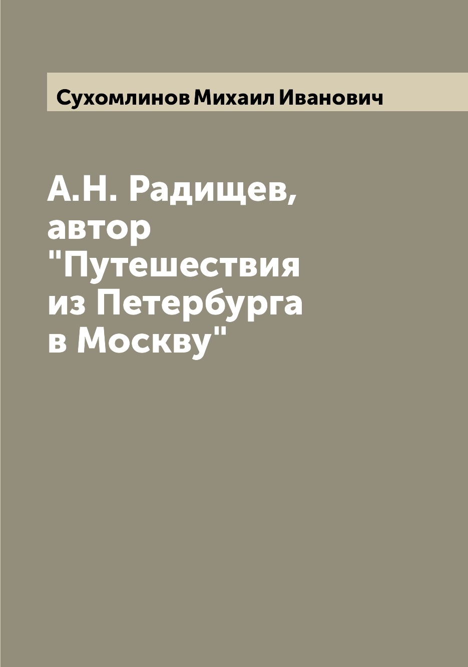 

А.Н. Радищев, автор Путешествия из Петербурга в Москву