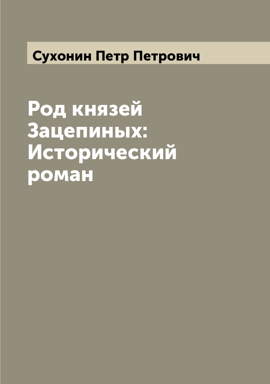 Книга Род князей Зацепиных: Исторический роман