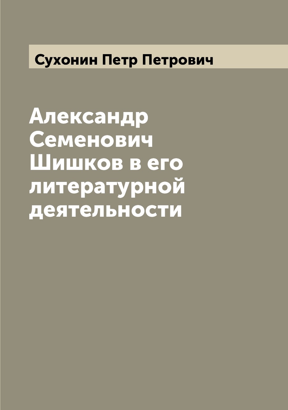 фото Книга александр семенович шишков в его литературной деятельности archive publica