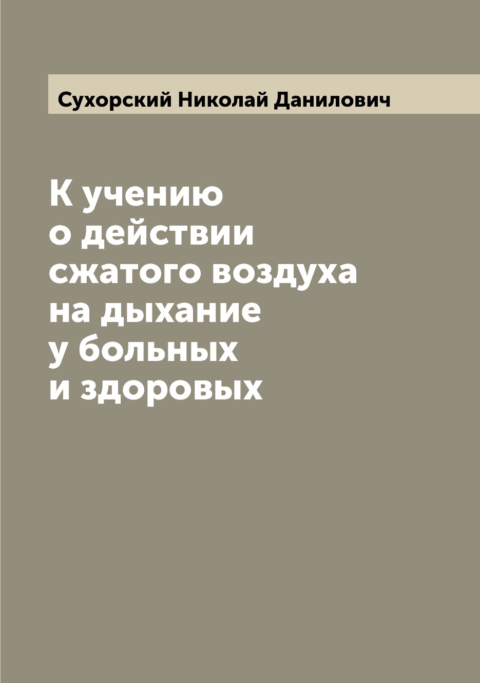 

Книга К учению о действии сжатого воздуха на дыхание у больных и здоровых