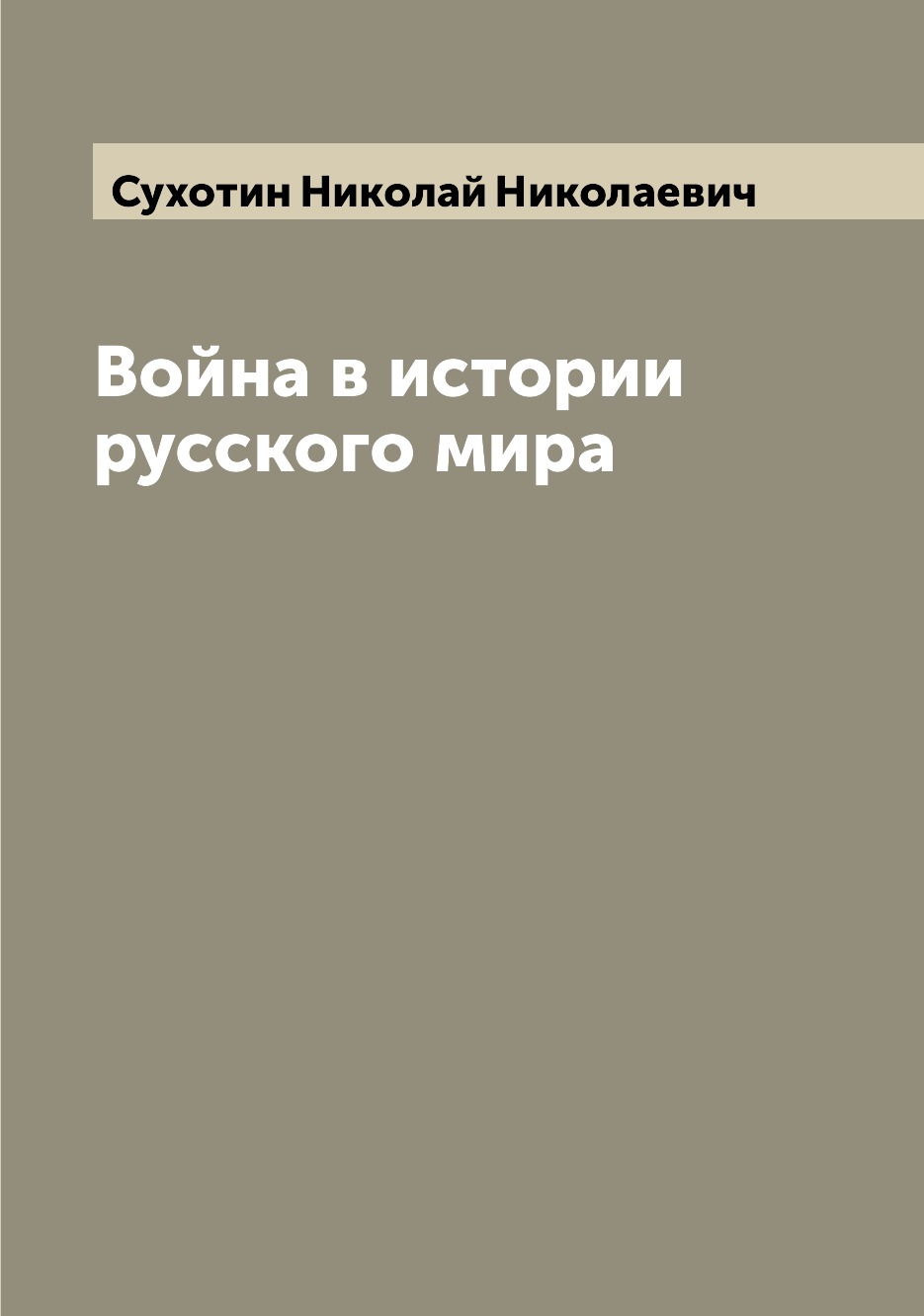 

Война в истории русского мира