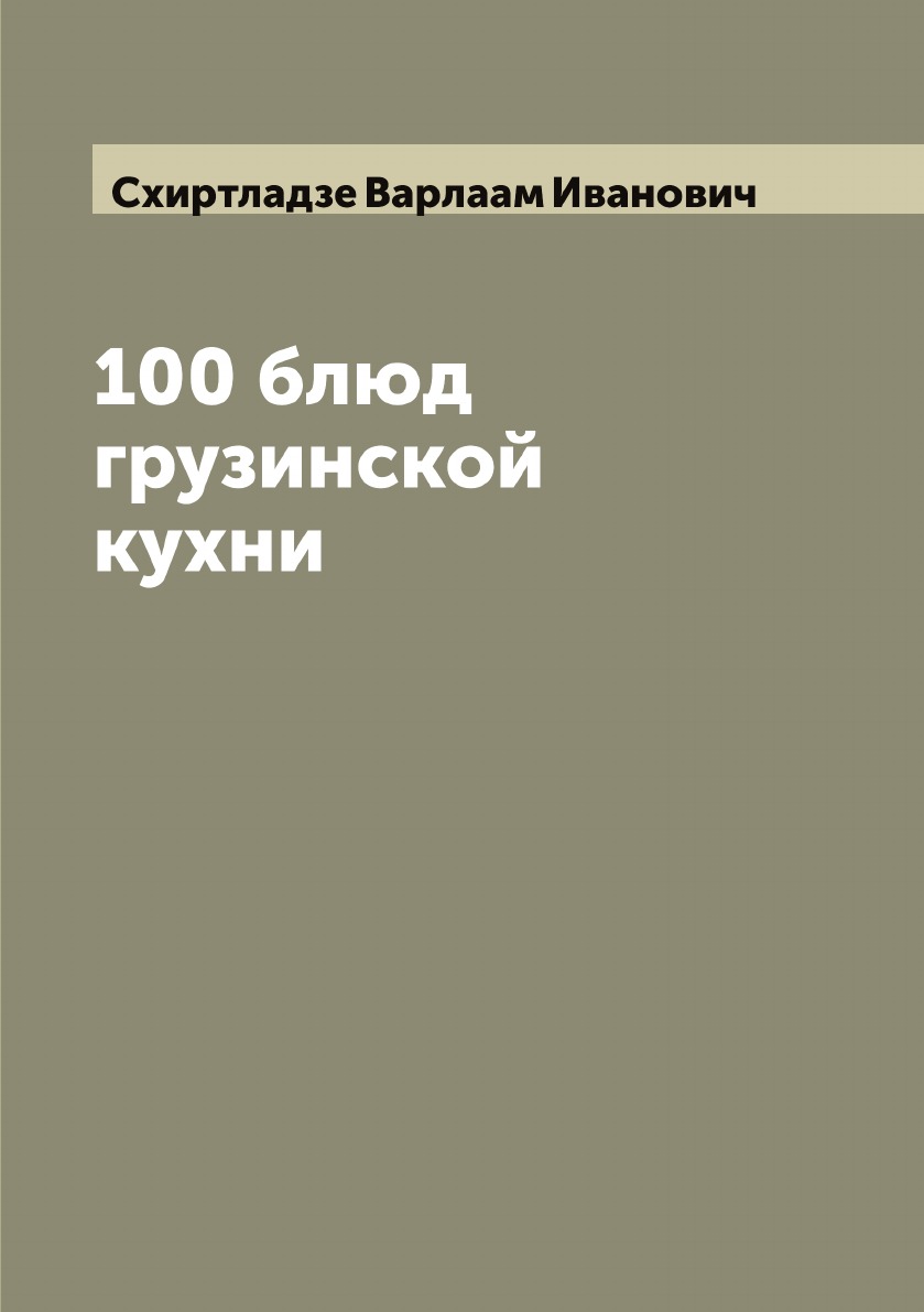 

100 блюд грузинской кухни