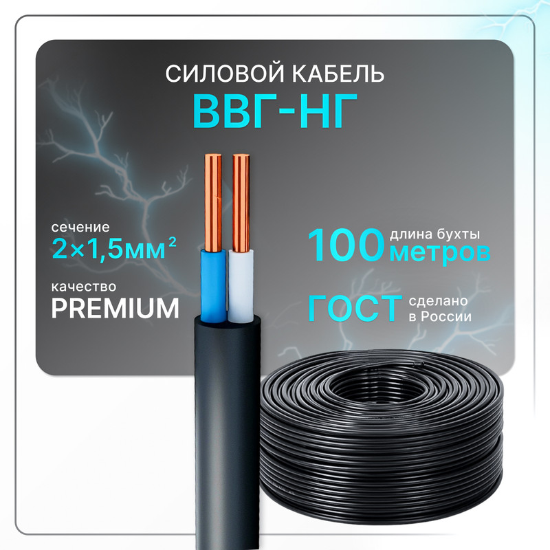 

Кабель электрический ВВГнг(A)-LS 2x1.5 ГОСТ ок плоский 100 м, Черный, VVGng-2-15