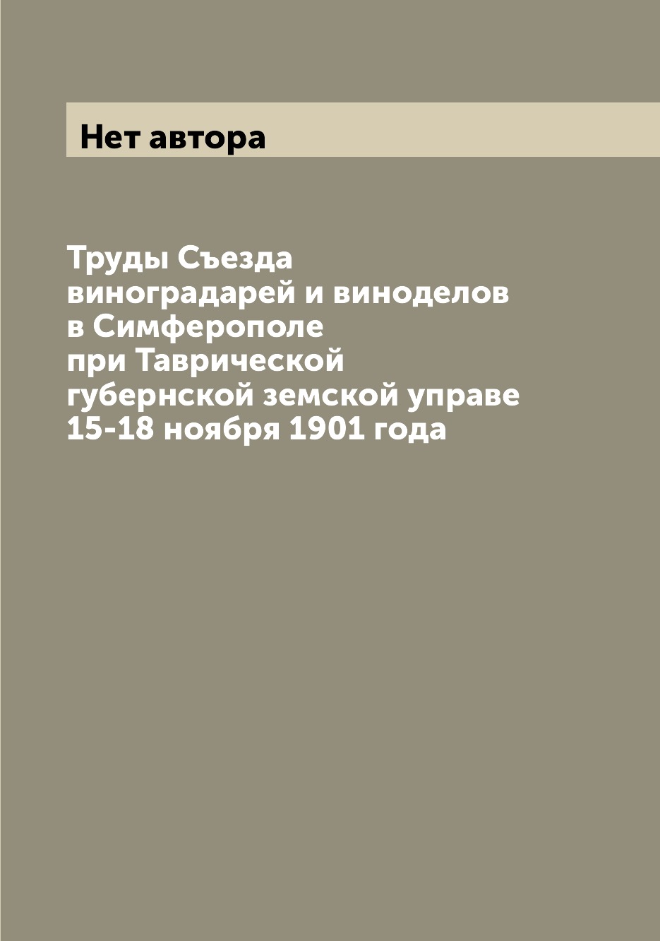 

Труды Съезда виноградарей и виноделов в Симферополе при Таврической губернской зе...