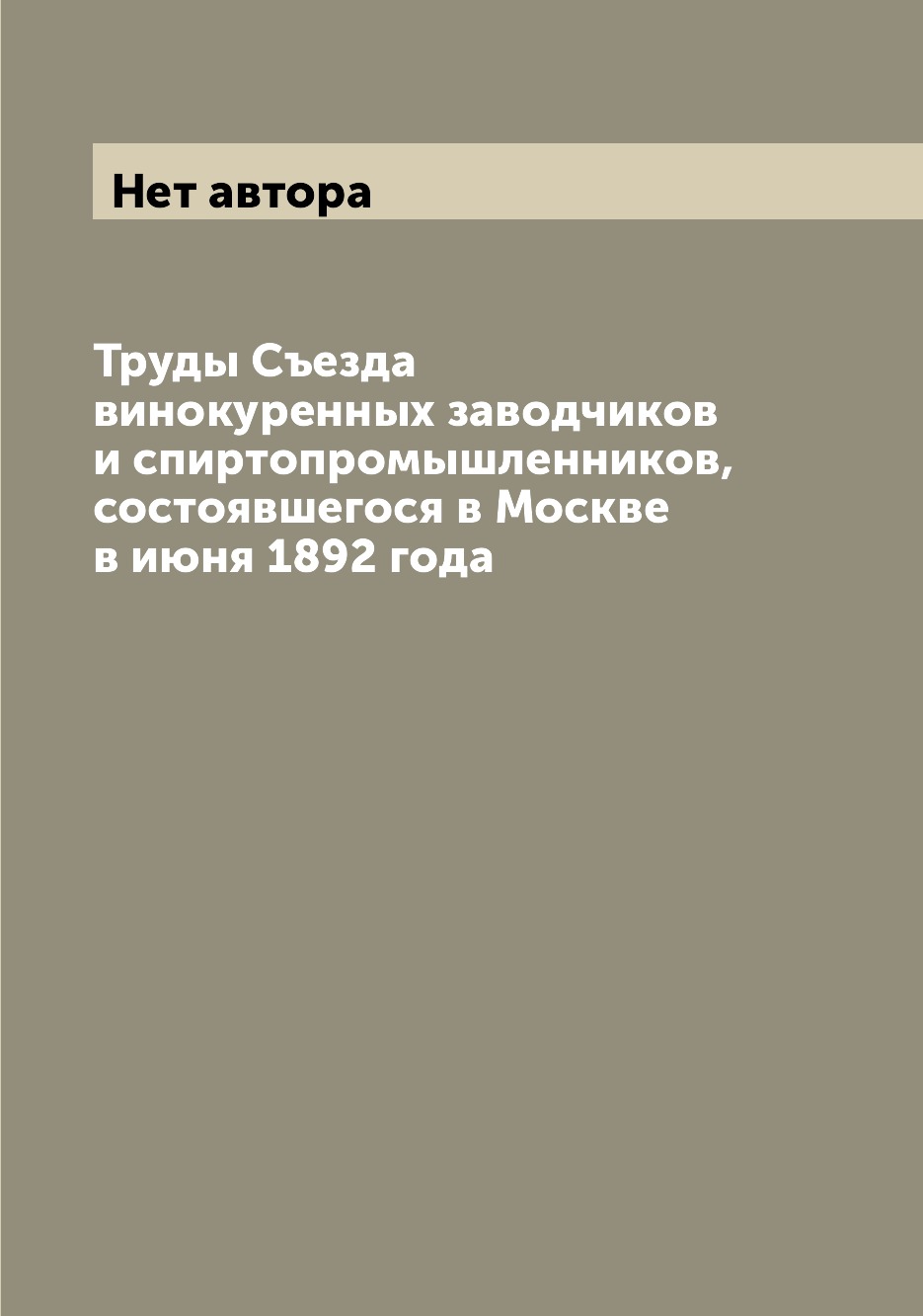 

Книга Труды Съезда винокуренных заводчиков и спиртопромышленников, состоявшегося в Моск...