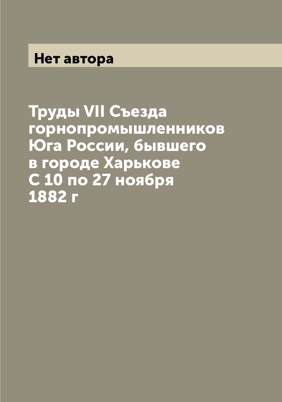 

Книга Труды VII Съезда горнопромышленников Юга России, бывшего в городе Харькове С 10 п...