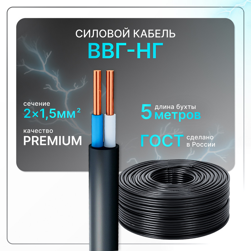 

Кабель электрический ВВГнг(A)-LS 2x1.5 ГОСТ ок плоский 5 м, Черный, VVGng-2-15