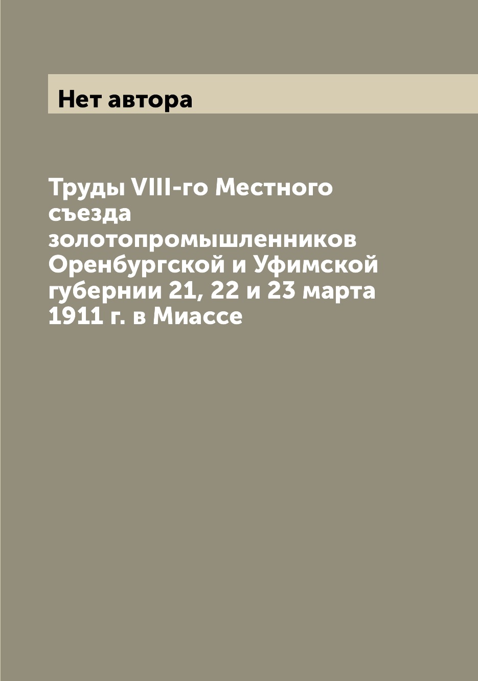 

Книга Труды VIII-го Местного съезда золотопромышленников Оренбургской и Уфимской губерн...