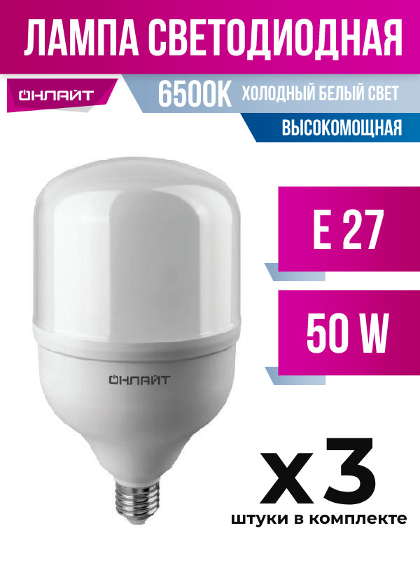 

Лампа светодиодная ОНЛАЙТ E27 50W T120 6500K высокомощная, арт. 766490, 3 шт., 766490