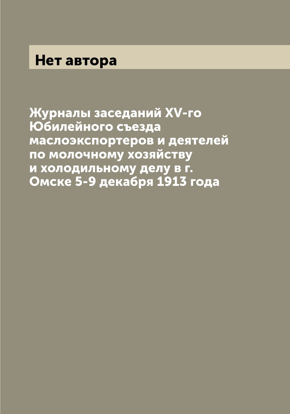 

Журналы заседаний XV-го Юбилейного съезда маслоэкспортеров и деятелей по молочном...