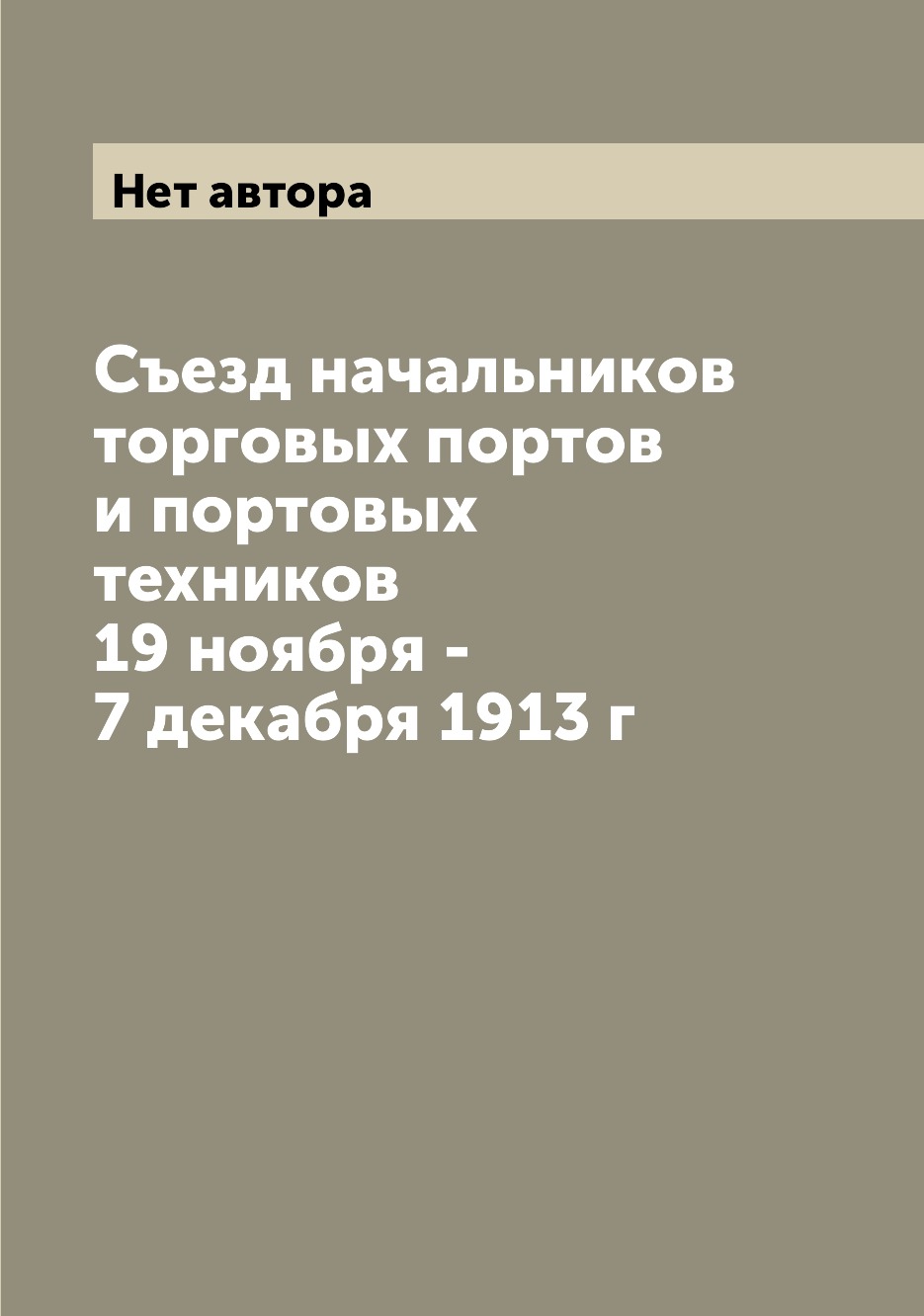 

Книга Съезд начальников торговых портов и портовых техников 19 ноября - 7 декабря 1913 г