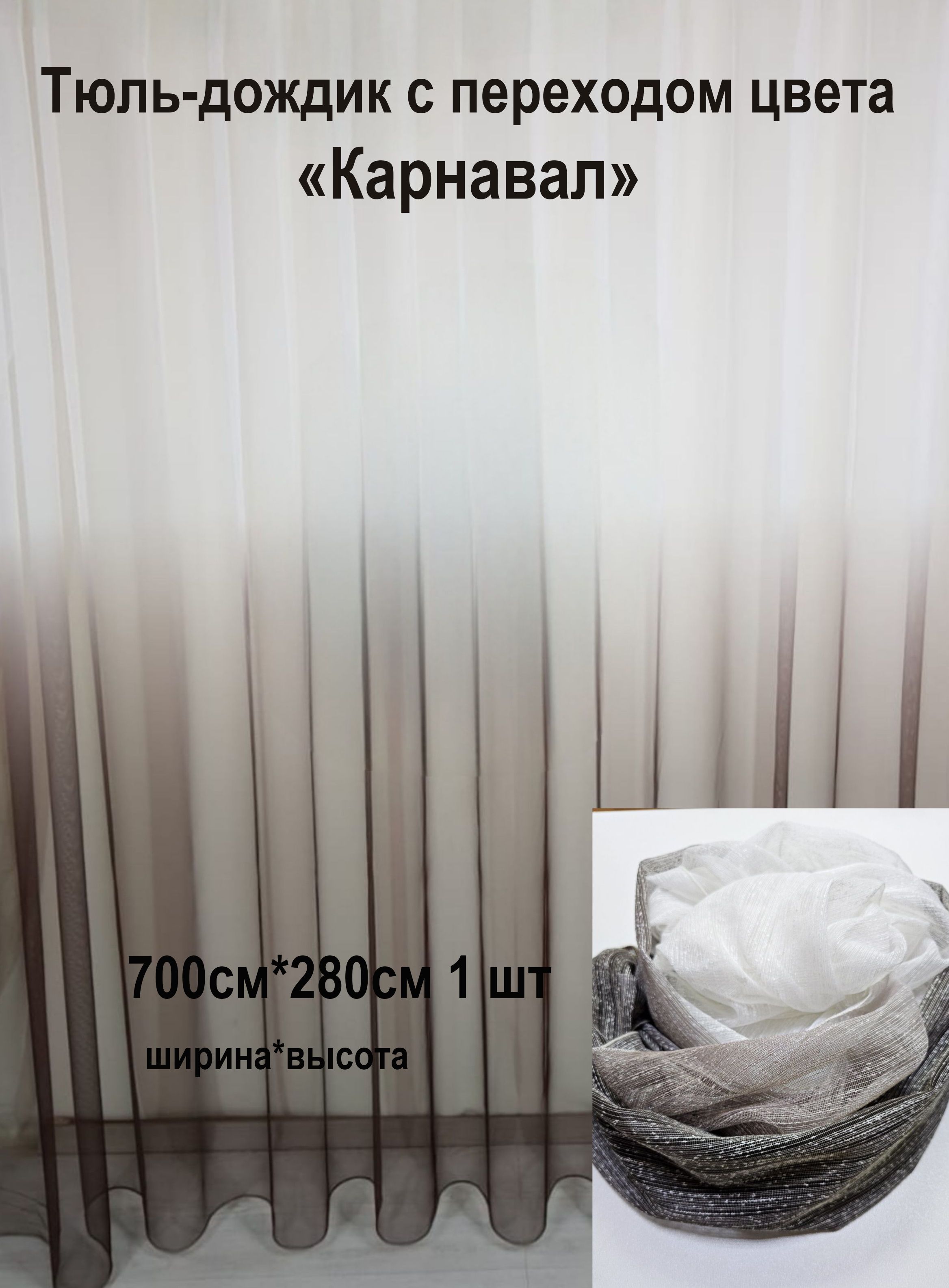 

Тюль Дождик с переходом Карнавал Tex Valley ширина 700 высота 280 см 1 шт Венге, серия 1001-150