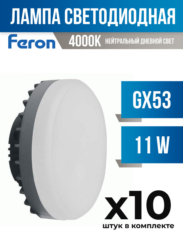 Лампа светодиодная Feron GX53 11W 4000K матовая, арт. 807873, 10 шт.