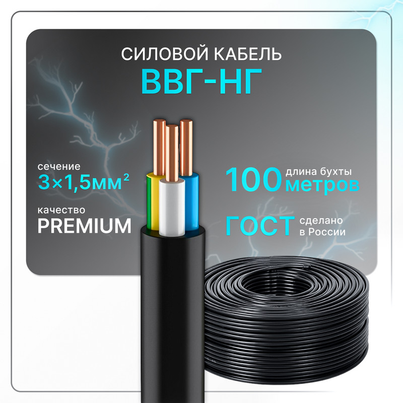

Кабель электрический ВВГнг(A)-LS 3x1.5 ГОСТ ок круглый 100 м, Черный