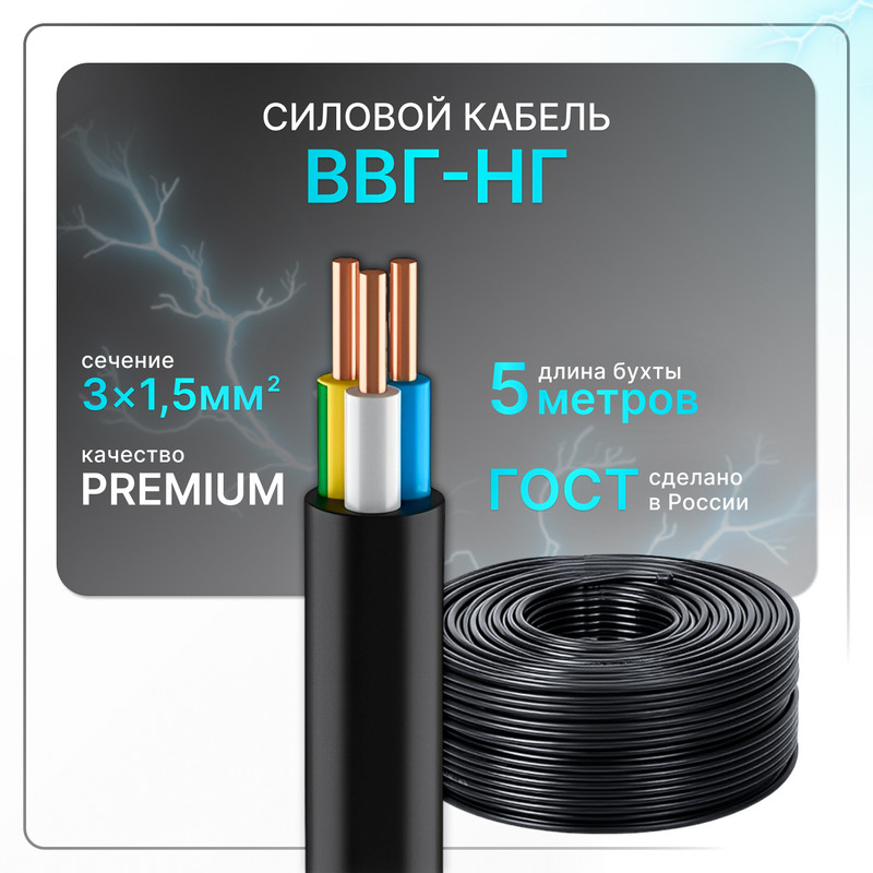 

Кабель электрический ВВГнг(A)-LS 3x1.5 ГОСТ ок круглый 5 м, Черный